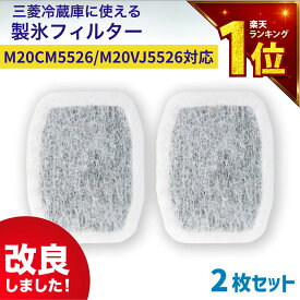 【満足度保証あり】 m20vj5526 / m20cm5526　2個セット 国内検査済み 三菱冷蔵庫に使える製氷フィルター 浄水フィルター カルキクリーンフィルター 互換品 三菱 冷蔵庫 フィルター 冷凍冷蔵庫 冷蔵庫給水タンク用 M20CM5526 M20VJ5526 m20kwo526　(MRPR-01FT対応)　★