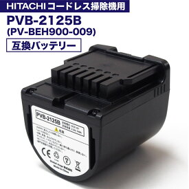 【レビュー特典あり】pvb-2125b 互換バッテリー PV-BEH900009 日立コードレススティッククリーナー用の電池 互換品 非純正 リチウムイオン バッテリー PSE PL保険 レビューを書いて半年保証 PV-BEH900-009