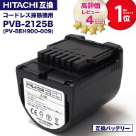【5900台突破販売】【1年保証】 pvb-2125b 互換バッテリー PV-BEH900009 日立コードレススティッククリー…