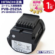 【在庫あり】【5000台突破販売】PVB-2525A 互換バッテリー PV-BH900H-010 日立コードレススティッククリ…
