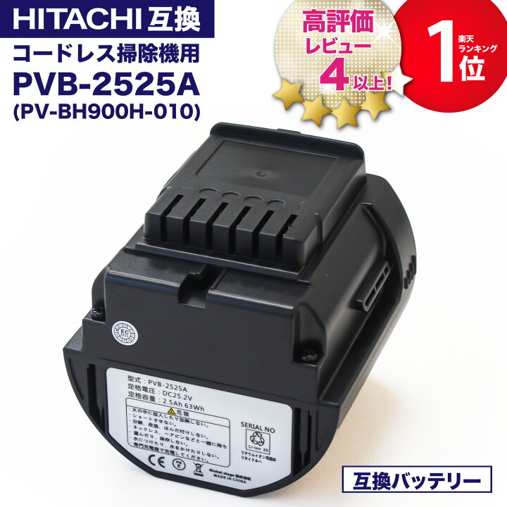 楽天市場】【在庫あり】【5000台突破販売】PVB-2525A 互換バッテリー 