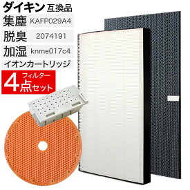 【レビュー特典あり】ダイキン DAIKIN KAFP029A4(99A0490) 2074191 KNME017C4(99A0508) 1952887 空気清浄機交換用フィルター 交換用集塵フィルター 【送料無料】 静電HEPAフィルター 互換品 （合計4点） Ag+銀イオンカートリッジ付き