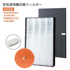 【レビュー特典あり】ダイキン DAIKIN 空気清浄機交換用フィルター 交換用集塵フィルター 【送料無料】 静電HEPAフィルター 互換品 （合計4点）対応品番：KAFP044A4(99A0500)　2140795　KNME017C4(99A0508)　1952887 銀イオンカートリッジ付き