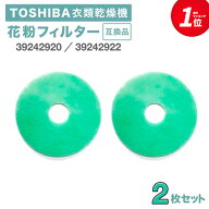 【満足度保証あり】 東芝互換 ED-401 衣類乾燥機用 花粉フィルター 39242920 / 39242922 2個セット 交換…