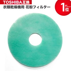 【レビュー特典あり】 39242920/39242922 東芝衣類乾燥機用の花粉フィルター 互換品 非純正 メール便