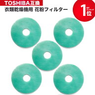 【安心保証あり】39242920 39242922 東芝互換 衣類乾燥機用花粉フィルター 衣類乾燥機 交換フィルター 衣…