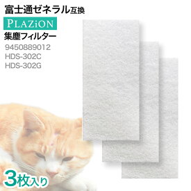 【最短当日発送】 3枚入り　9450889012 富士通ゼネラル PLAZION 用 集じん機能付脱臭機 互換フィルター HDS-302C・HDS-302G 用 集塵フィルター 集じんフィルター シユウジンフイルター 富士通ゼネラル脱臭機用 非純正 互換品