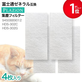 【最短当日発送】 4枚入り　9450889012 富士通ゼネラル PLAZION 用 集じん機能付脱臭機 互換フィルター HDS-302C・HDS-302G 用 集塵フィルター 集じんフィルター シユウジンフイルター 富士通ゼネラル脱臭機用 非純正 互換品