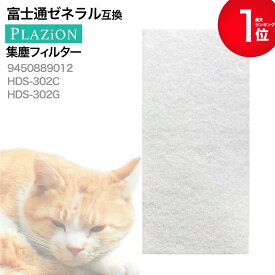 【最短当日発送】 9450889012　富士通ゼネラル　PLAZION 用　集じん機能付脱臭機　互換フィルター HDS-302C・HDS-302G　用　集塵フィルター 集じんフィルター　シユウジンフイルター 富士通ゼネラル脱臭機用 非純正 互換品