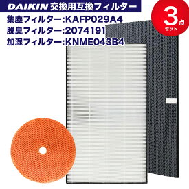 【レビュー特典あり】集塵フィルター KAFP029A4(99A0490) 脱臭フィルター 2074191 ダイキン 加湿フィルターknme043b4(99A0509) 加湿空気清浄機フィルター kafp029a4 互換品(1セット)2074191 互換品 (非純正) daikin 加湿器 空気清浄機 互換 フィルター 互換フィルター セット