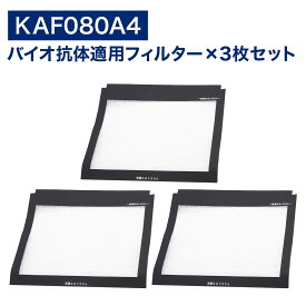 【期間限定Pアップ】 ダイキン互換品 空気清浄機用 バイオ抗体適用フィルター KAF080A4 ( 99A0526 ) kaf080a4 3枚入り 交換フィルター ウイルス抑制
