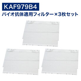 【レビュー特典あり】ダイキン互換品 空気清浄機用 バイオ抗体適用フィルター KAF979B4(99A0431) kaf979b4 3枚入り 交換フィルター ウイルス抑制