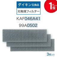 【安心保証あり】ダイキン互換品 光触媒集塵・脱臭フィルター（枠なし）エアコンフィルター KAF046A41 エ…