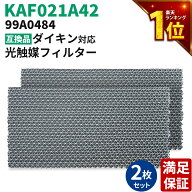 【安心保証あり】KAF021A42 99A0484 ダイキン互換 DAIKIN エアコン フィルター2枚入り 光触媒集塵 脱臭フ…