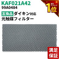 【満足度保証あり】 ダイキン互換品 光触媒フィルター エアコンフィルター KAF021A42 エアコン用交換フィ…