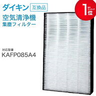 【安心保証あり】空気清浄機交換用フィルタ ダイキン(DAIKIN)互換品 【送料無料】 互換品 非純正 KAFP085A4