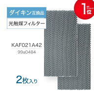 【満足度保証あり】 KAF021A42 99A0484 ダイキン互換 DAIKIN エアコン フィルター2枚入り 光触媒集塵 脱…