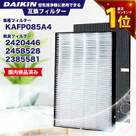 【エントリーでさらにP5倍】ダイキン互換 KAFP085A4 99A0536 2420446 集塵フィルター 集じんフィルター …