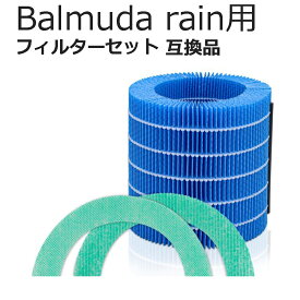【レビュー特典あり】BALMUDA Rain 交換フィルター バルミューダ レイン フィルター 互換品 非純正 気化式 加湿器 酵素プレフィルター 加湿フィルター BALMUDA rain フィルター 1セット 気化式加湿器 ERN-S100 ERN1000 ERN1080 ERN1180