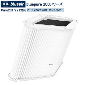【レビュー特典あり】blueair(ブルーエア)互換　bluepure 200シリーズ Pure231/221 対応フィルター 103995 パーティクルプラスカーボンフィルター 互換品 ブルーピュア 非純正