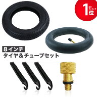 【期間限定Pアップ】 交換用 タイヤ＆タイヤチューブ セット 8-1/2×2 サイズ 8インチ
