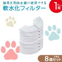【期間限定Pアップ】8個入 軟水化フィルター互換性 ピュアクリスタルやcatitの給水器に使用できる軟水化フィルター互換品 猫用 犬用 ペットフィルター 互換性のあるフィルター 互換品 水 水飲み 自動給水器 交換用フィルター 抗菌活性炭 半円 送料無料