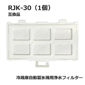 【レビュー特典あり】RJK-30 【国内検査済み】 冷蔵庫 浄水フィルター rjk30 日立冷凍冷蔵庫 自動製氷用 フィルター (互換品/1個入り）RJK-30-100