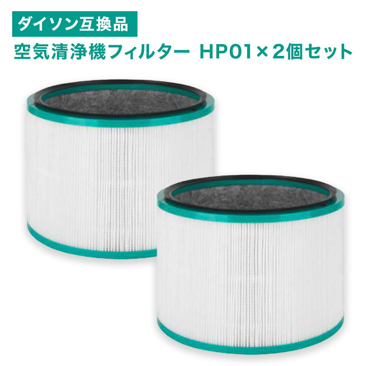 楽天市場】ダイソン dyson 互換品 HP00 HP01 HP02 HP03 DP01 DP03 交換 