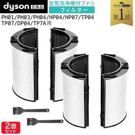 【期間限定P10倍】 ダイソン(dyson)互換 一体型リサイクルグラスHEPA・活性炭フィルター（交換用フィルター）PH04 PH03 HP07 HP09 TP07 TP7A PH01 HP04 TP04 DP04 などに対応 お掃除ブラシ付き 非純正 Combiフィルター 空気清浄機フィルター コンビフィルター 2個セット