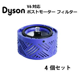 【レビュー特典あり】【在庫処分セール】ダイソン用　V6　ポストモーターフィルター　4個入り