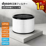 【期間限定Pアップ】 ダイソン(dyson)互換 空気清浄機 フィルター HP/DP hp03 交換用フィルター 空気清浄…