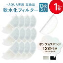 【期間限定Pアップ】12個入 プラスアクア/Homerunpetと取り付け互換性のあるフィルタ— 猫＆犬用 毎日きれいなお水を 循環浄水給水器用 交換用フィルター イオン交換樹脂タイプ 日本メーカー 互換品 メール便 ポンプ用スポンジ付属 WF03用 非純正 軟水化フィルター