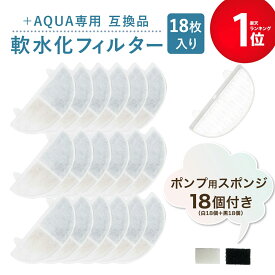 【満足度保証あり】 18個入 プラスアクア/Homerunpetと取り付け互換性のあるフィルター 猫＆犬用 毎日きれいなお水を 循環浄水給水器用 交換用フィルター イオン交換樹脂タイプ 日本メーカー 互換品 ポンプ用スポンジ付属 WF06 WF03 CF20 WF20用 軟水化フィルター