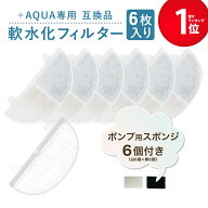 【満足度保証あり】 6個入 プラスアクア/Homerunpetと取り付け互換性のあるフィルター 猫＆犬用 毎日きれ…