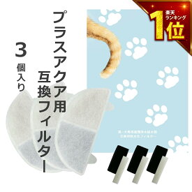【満足度保証あり】 3個入 プラスアクア/Homerunpetと取り付け互換性のあるフィルター 猫＆犬用 毎日きれいなお水を 循環浄水給水器用 交換用フィルター イオン交換樹脂タイプ 日本メーカー 互換品 メール便 ポンプ用スポンジ付属 WF06 WF03 CF20 WF20用 軟水化フィルター