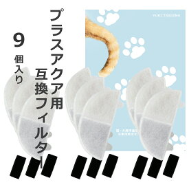 【レビュー特典あり】9個入 プラスアクア/Homerunpetに取り付け互換性のあるフィルタ― 猫＆犬用 毎日きれいなお水を 循環浄水給水器用 交換用フィルター イオン交換樹脂タイプ 日本メーカー 互換品 メール便 ポンプ用スポンジ付属 WF03用 非純正