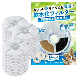 【レビュー特典あり】24個入 ピュアクリスタル 猫 フィルター catit給水器に使用できる軟水化フィルター 互換品 猫用 犬用 ペット 水 水飲み 自動給水器 交換用フィルター 抗菌活性炭 送料無料