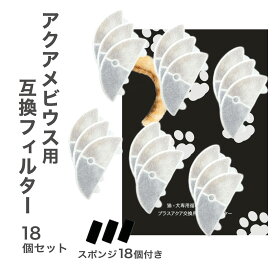 【安心保証あり】18個入 アクアメビウスと取付互換性のあるフィルタ— 自動給水器用 交換用フィルター 活性炭＆イオン交換樹脂フィルター 犬 みずのみ器 猫 水 互換品 非純正 軟水化フィルター