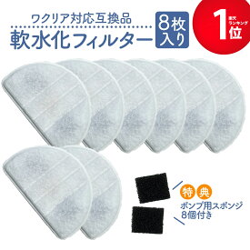 【満足度保証あり】 ワクリア（WaClear）用の交換用フィルター 8個入 互換品 latuna対応 スポンジ付き 給水器 交換用フィルター 自動給水器 専用フィルタ— 犬猫用 水飲み器 交換フィルター フィルター 非純正 軟水化フィルター