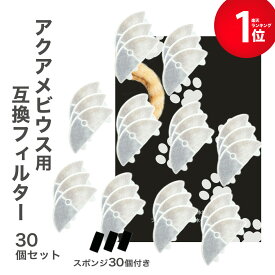 【安心保証あり】30個入 アクアメビウスと取付互換性のあるフィルタ— 自動給水器用 交換用フィルター 活性炭＆イオン交換樹脂フィルター 犬 みずのみ器 猫 水 互換品 非純正 軟水化フィルター