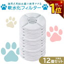 【期間限定Pアップ】12個入 軟水化フィルター互換性 ピュアクリスタルやcatitの給水器に使用できる軟水化フィルター互…