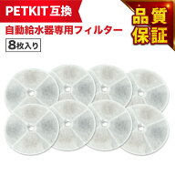 【満足度保証あり】 8枚入 PETKIT（ペットキット）対応 フィルタ— 給水器 ( 2nd世代 3nd世代 ) 給水器交…