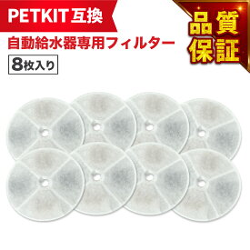 【満足度保証あり】 8枚入 PETKIT（ペットキット）対応 フィルタ— 給水器 ( 2nd世代 3nd世代 ) 給水器交換用フィルター 自動給水器専用フィルタ— 犬猫用 互換品 互換フィルター 非純正 軟水化フィルター