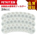 【期間限定P5倍】 24枚入 PETKIT（ペットキット）対応 フィルタ— 給水器 ( 2nd世代 3nd世代 ) 給水器交換用フィルタ…