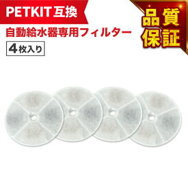 【満足度保証あり】 4枚入 PETKIT（ペットキット）対応 フィルタ— 給水器 ( 2nd世代 3nd世代 ) 給水器交換用フィルター 自動給水器専用フィルタ— 犬猫用 互換品 互換フィルター 非純正 軟水化フィルター