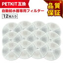【期間限定Pアップ】12枚セット PETKIT（ペットキット）対応 フィルタ— 給水器 ( 2nd世代 3nd世代 ) 給水器交換用フ…