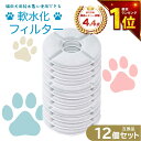 【最短当日発送】12個入 軟水化フィルター互換性 ピュアクリスタルやcatitの給水器に使用できる軟水化フィルター互換…