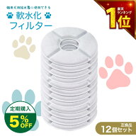 【満足度保証あり】 12個入 軟水化フィルター互換性 ピュアクリスタルやcatitの給水器に使用できる軟水化…