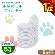 【満足度保証あり】 8個入 軟水化フィルター互換性 ピュアクリスタルやcatitの給水器に使用できる軟水化…