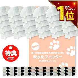 【安心保証あり】軟水化フィルター 30個入 ぬめり軽減 5層構造 プラスアクアシリーズ/ホームペットと取り付け互換性のあるフィルター 猫＆犬用 循環浄水給水器用 交換用フィルター イオン交換樹脂 日本メーカー 互換 ポンプ用スポンジ付 WF09 WF06 WF03 CF20 WF20